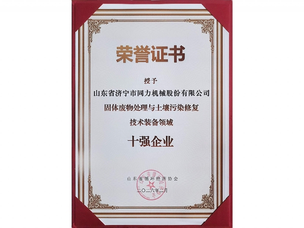 資質(zhì)證書 十強(qiáng)企業(yè)